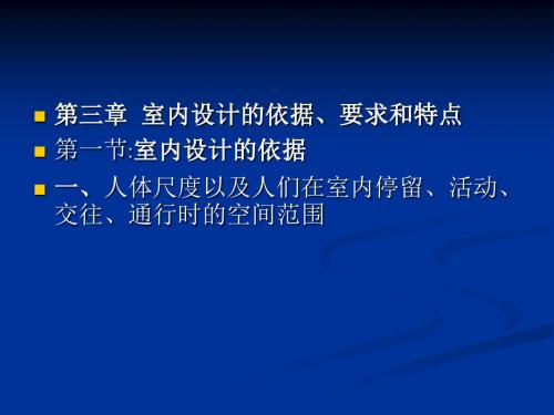 第三章  室内设计的依据、要求和特点