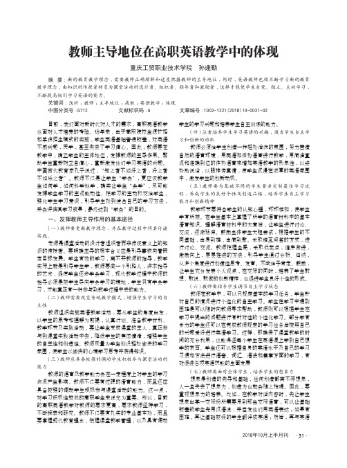 教师主导地位在高职英语教学中的体现