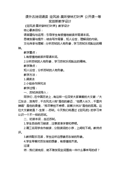 课外古诗词诵读 定风波-莫听穿林打叶声 公开课一等奖创新教学设计