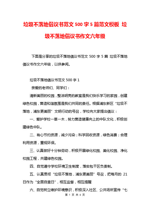 垃圾不落地倡议书范文500字5篇范文模板 垃圾不落地倡议书作文六年级