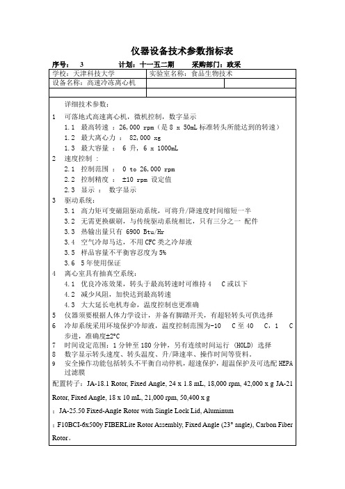 仪器设备技术参数指标表