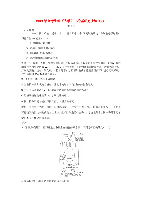 2019年高考生物一轮复习基础夯实练(2)(含解析)新人教版