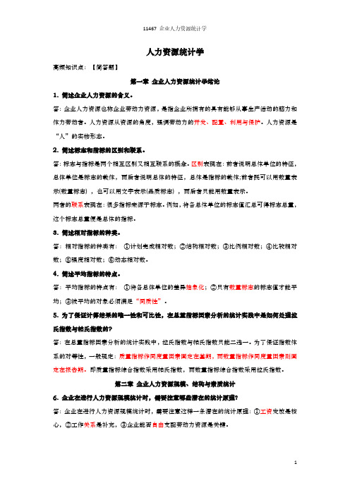 【1810主观题汇总】人力资源统计学