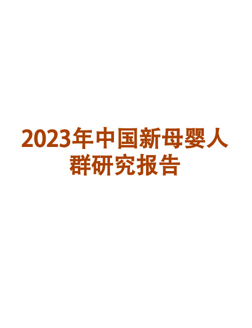 2023年中国新母婴人群研究报告