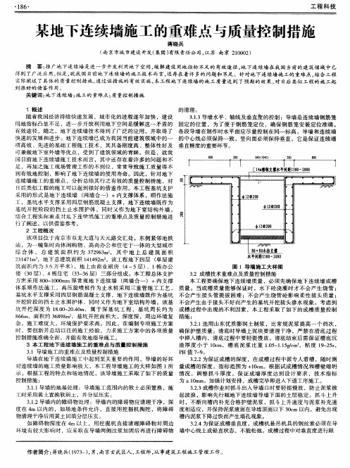 某地下连续墙施工的重难点与质量控制措施