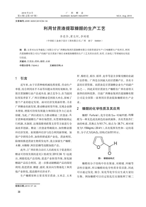 利用甘蔗渣提取糠醛的生产工艺