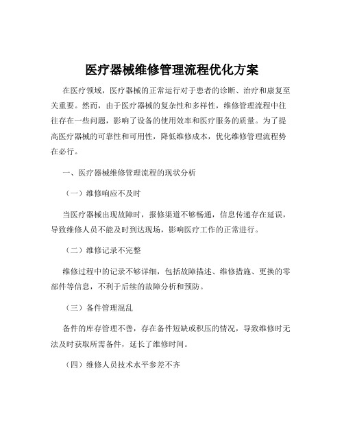 医疗器械维修管理流程优化方案