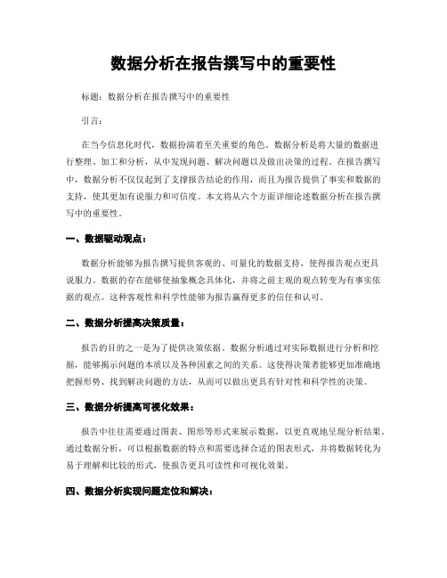 数据分析在报告撰写中的重要性