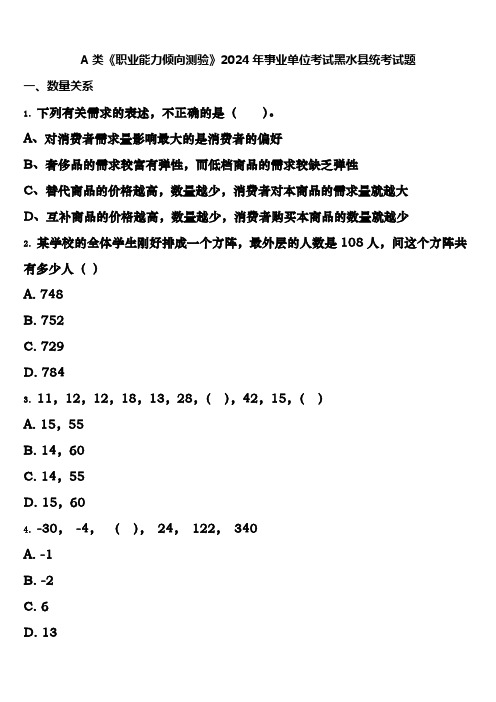 A类《职业能力倾向测验》2024年事业单位考试黑水县统考试题含解析