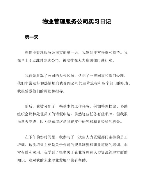 物业管理服务公司实习日记