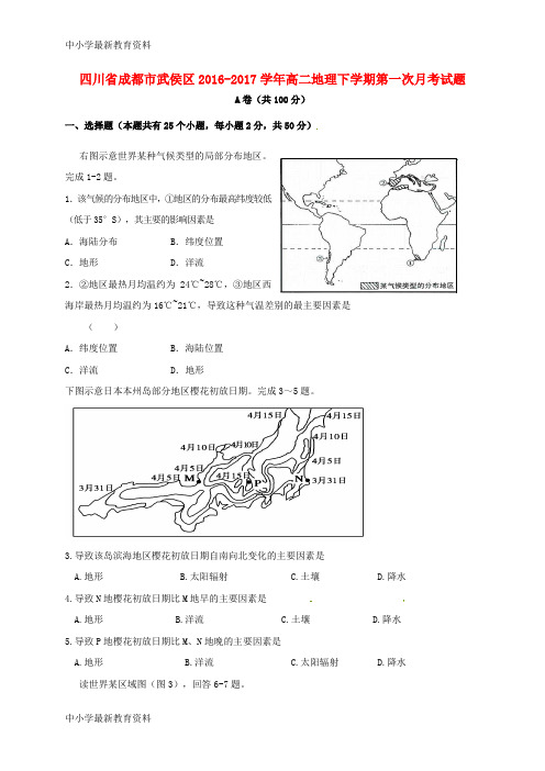 【中小学资料】四川省成都市武侯区2016-2017学年高二地理下学期第一次月考试题