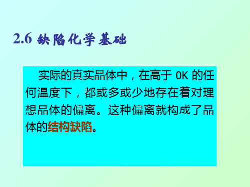 晶体缺陷理论.