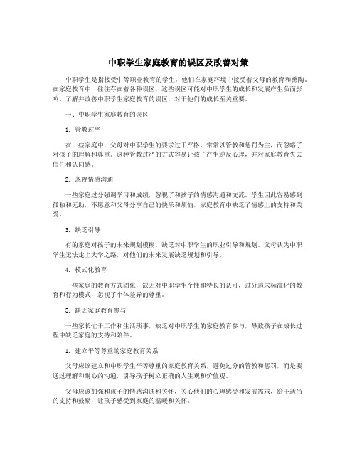 中职学生家庭教育的误区及改善对策