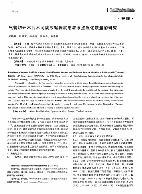 气管切开术后不同痰液黏稠度患者泵点湿化液量的研究