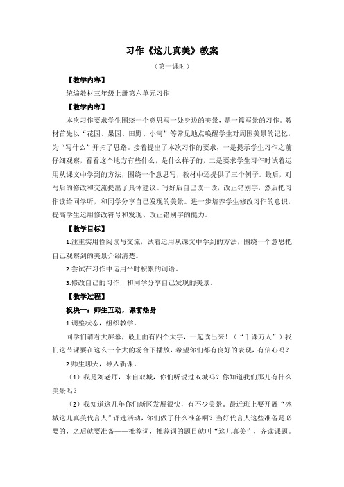 【精品】部编人教版三年级语文上册习作《这儿真美》名师教学设计