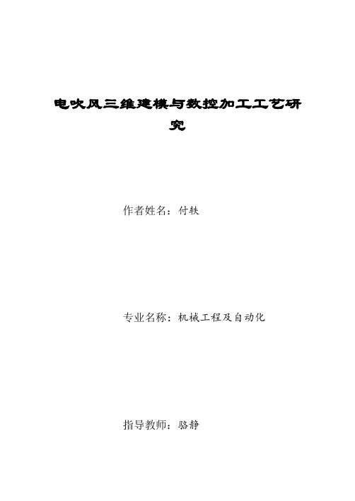 吹风机造型及模具数控加工设计3