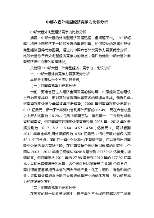 中部六省外向型经济竞争力比较分析