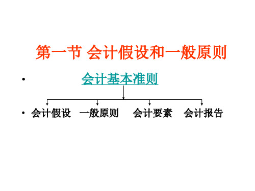 会计学概论刘永泽第二章会计核算基础