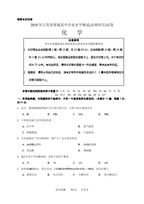 2019年江苏省普通高中学业水平测试(必修科目)化学试卷