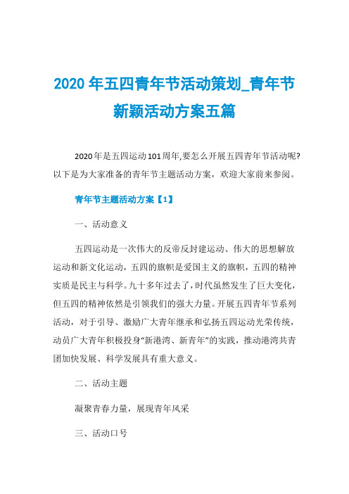 2020年五四青年节活动策划_青年节新颖活动方案五篇