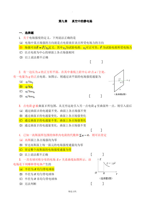 大学物理(下)第九章作业与解答