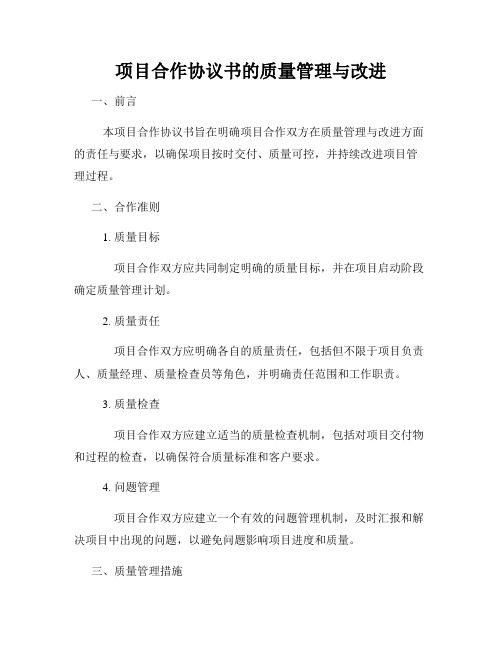 项目合作协议书的质量管理与改进