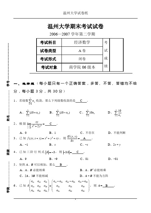 经济数学二0706Adaan(1)