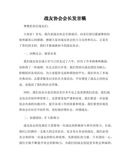 战友协会会长发言稿