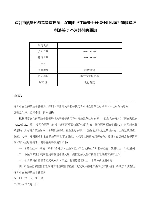 深圳市食品药品监督管理局、深圳市卫生局关于暂停使用和审批鱼腥草注射液等7个注射剂的通知-