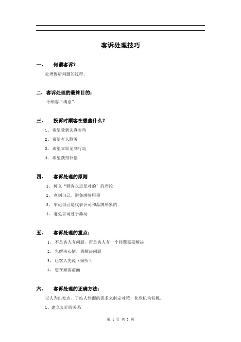 客诉处理技巧及客诉处理流程图