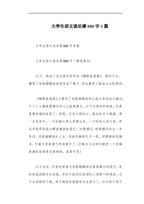 大学生语文读后感600字5篇