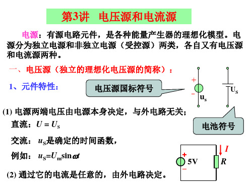 第3讲电压源和电流源