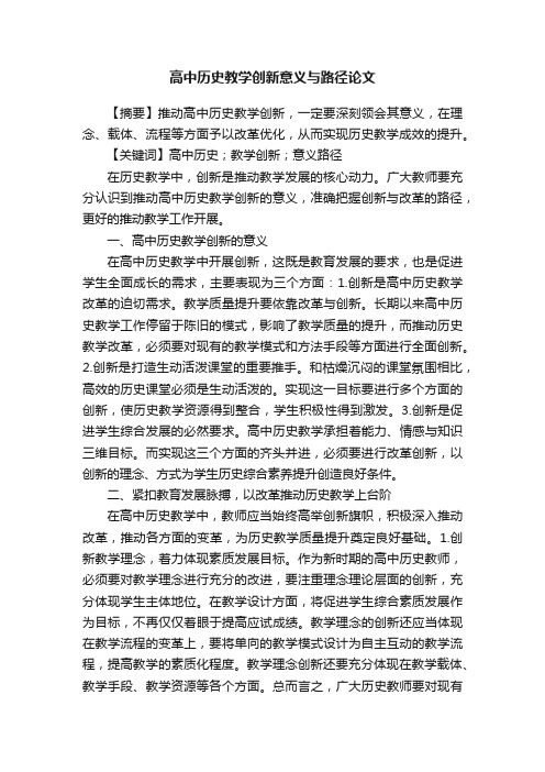 高中历史教学创新意义与路径论文