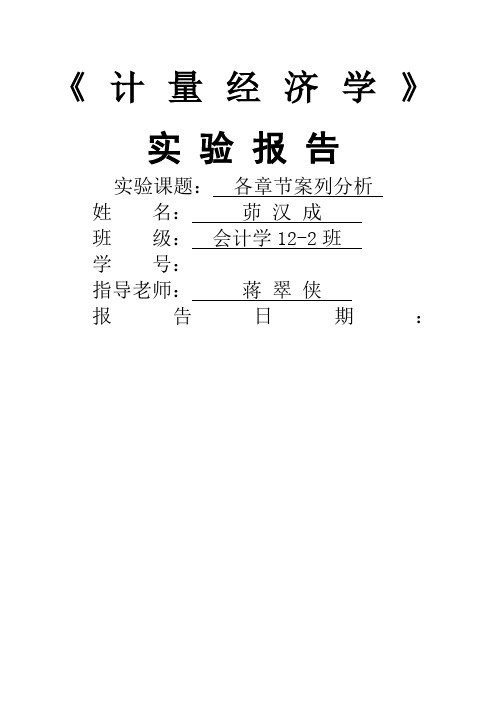 计量经济学案例分析报告