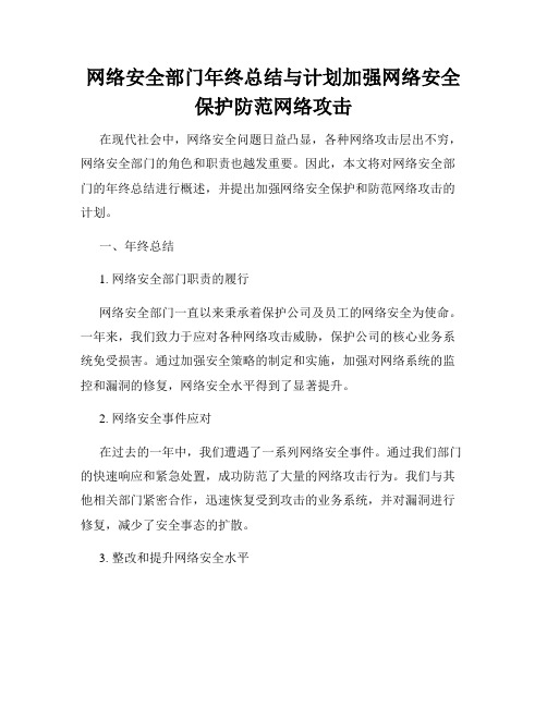 网络安全部门年终总结与计划加强网络安全保护防范网络攻击