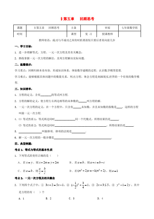 推荐七年级数学上册 第五章 一元一次方程回顾与思考学案(无答案)(新版)北师大版