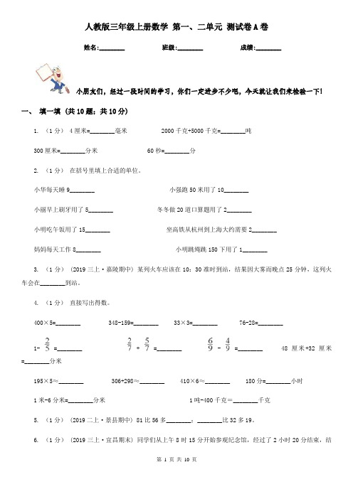 人教版三年级上册数学 第一、二单元 测试卷A卷