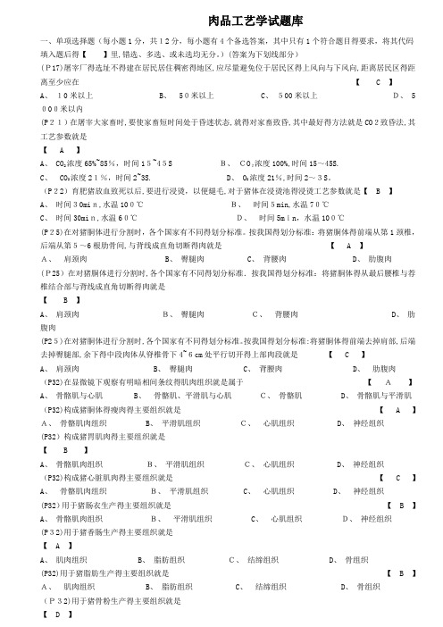 《肉品加工学》、《畜产品加工学》中国农业出版社期末复习题库