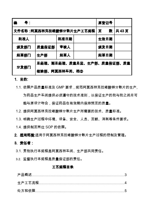 阿莫西林克拉维酸钾分散片工艺规程