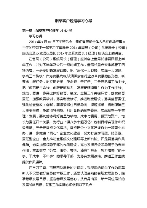 烟草客户经理学习心得