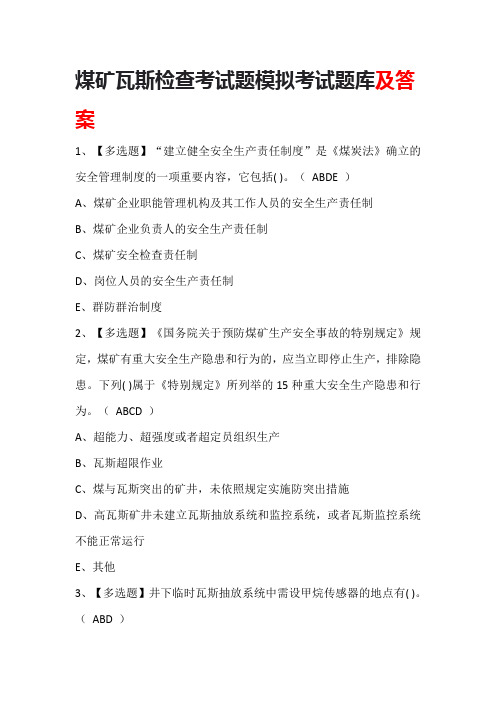 煤矿瓦斯检查考试题模拟考试题库及答案