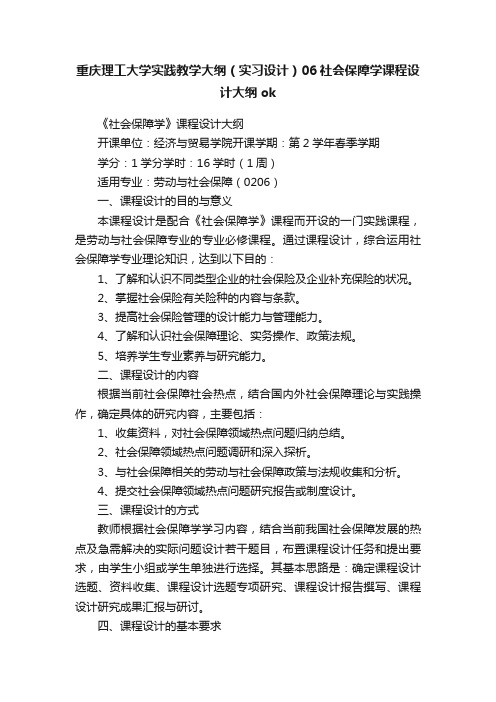 重庆理工大学实践教学大纲（实习设计）06社会保障学课程设计大纲ok