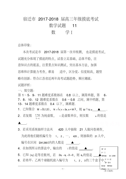 2017-2018届江苏省宿迁市高三上学期第一次摸底考试数学试题及答案