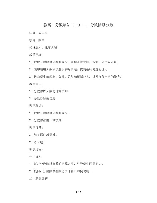 分数除法(二)(分数除以分数)(教案)2023-2024学年数学五年级上册 北师大版