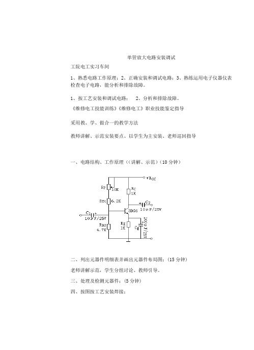 课题12单管放大电路安装与调试