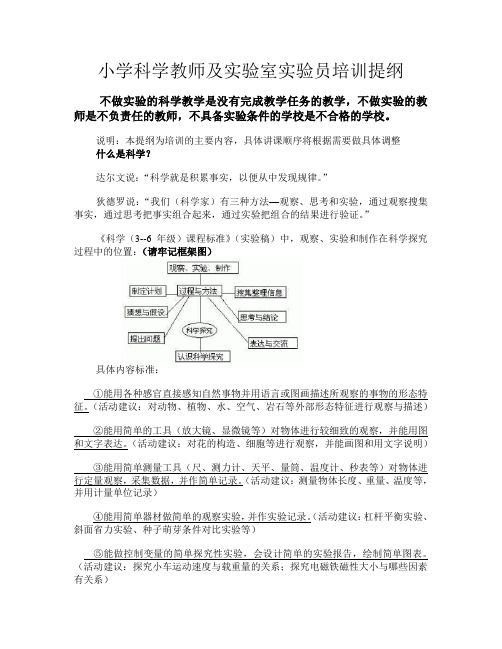 小学科学教师及实验教师培训资料