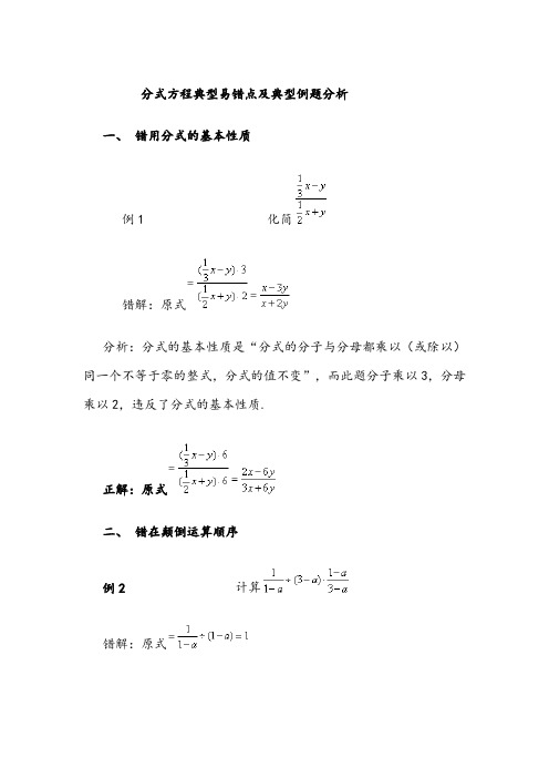 分式方程典型易错点及典型例题分析