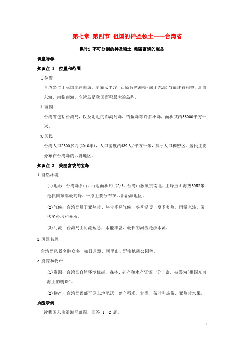 八年级地理下册第七章第四节祖国的神圣领土——