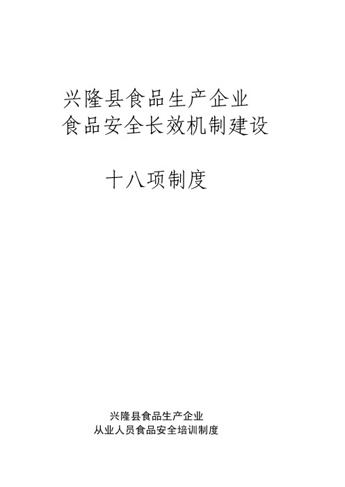 食品企业从业人员食品安全培训制度