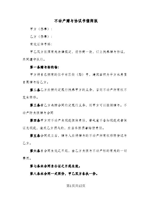 不动产赠与协议书律师版(6篇)